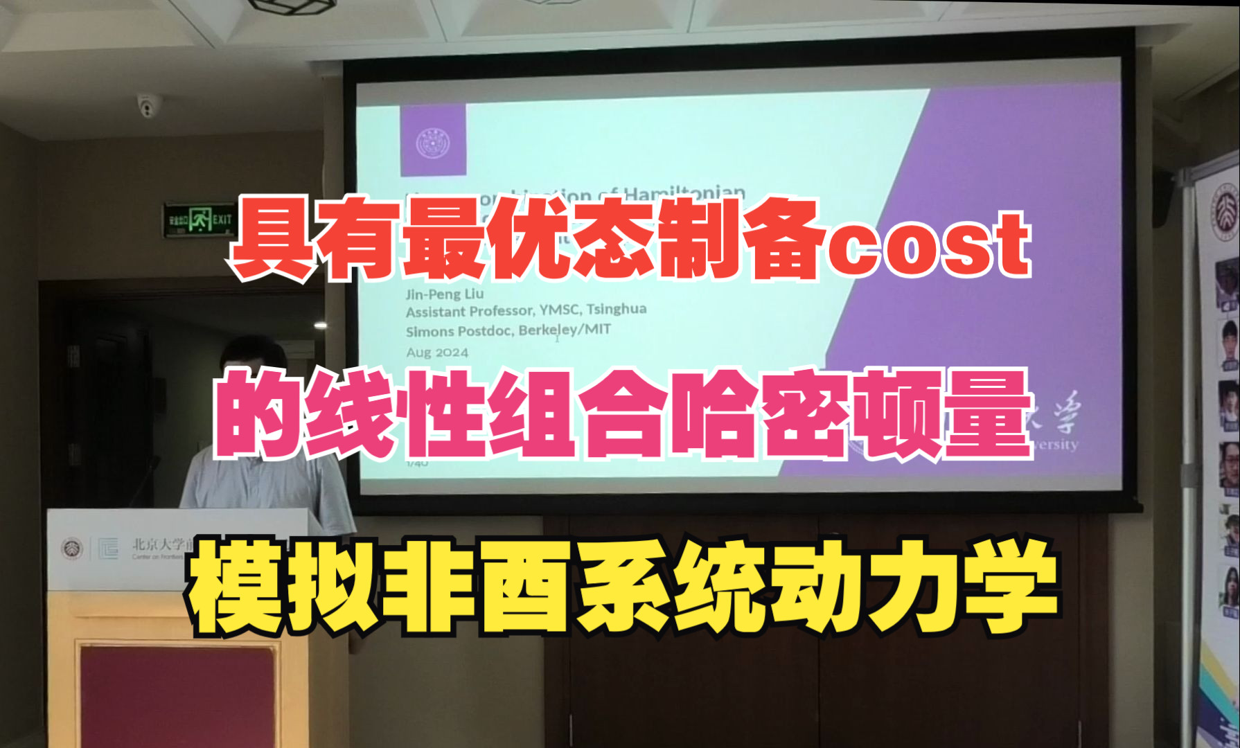 【讲座回放】Dr. Jinpeng Liu:具有最优态制备cost的线性组合哈密顿量模拟非酉系统动力学哔哩哔哩bilibili