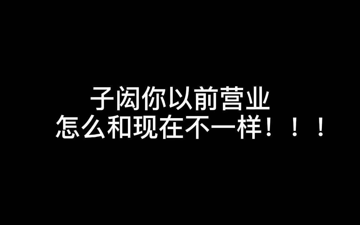 [图]【林子闳】你之前的营业，和现在永远的第一名和第二名的逆袭，怎么差距这么大！