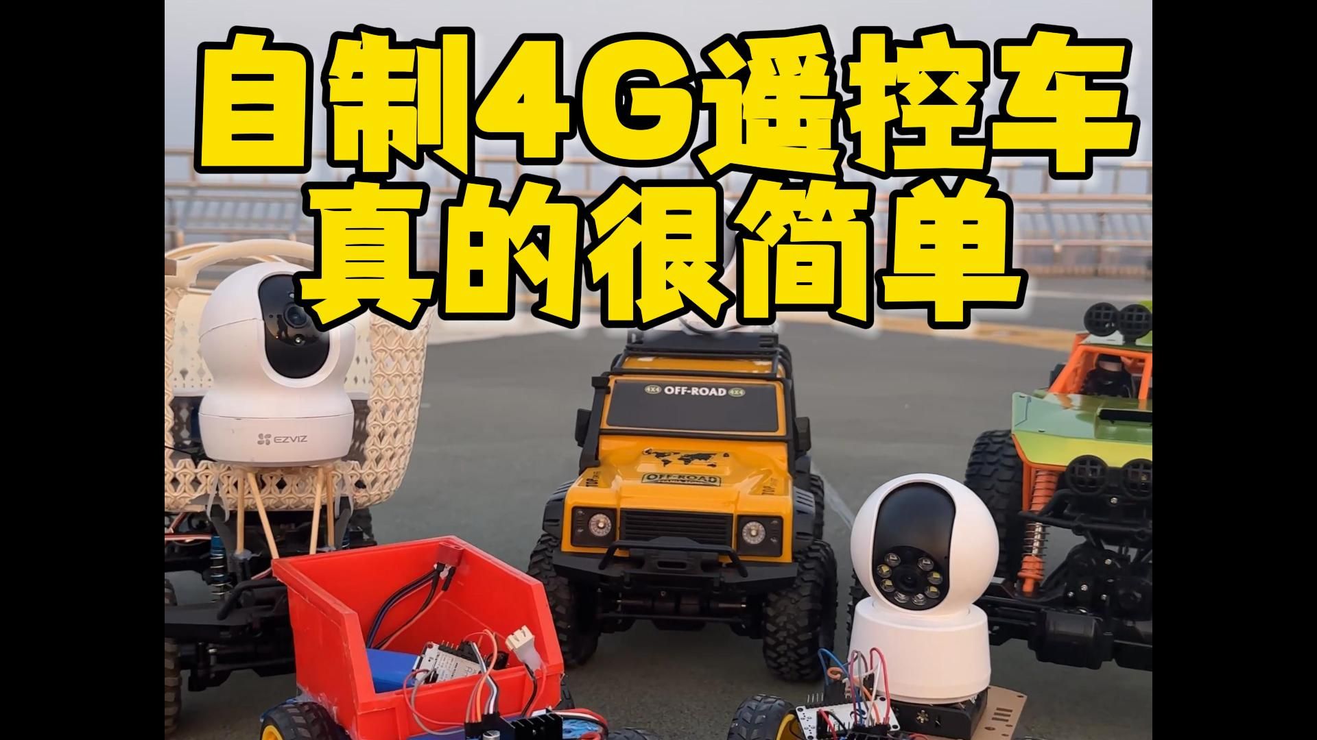 自制4g遥控车真的很简单