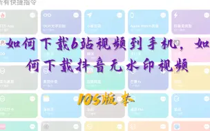 Download Video: 利用iOS 系统的快捷方式去下载抖音、b站视频