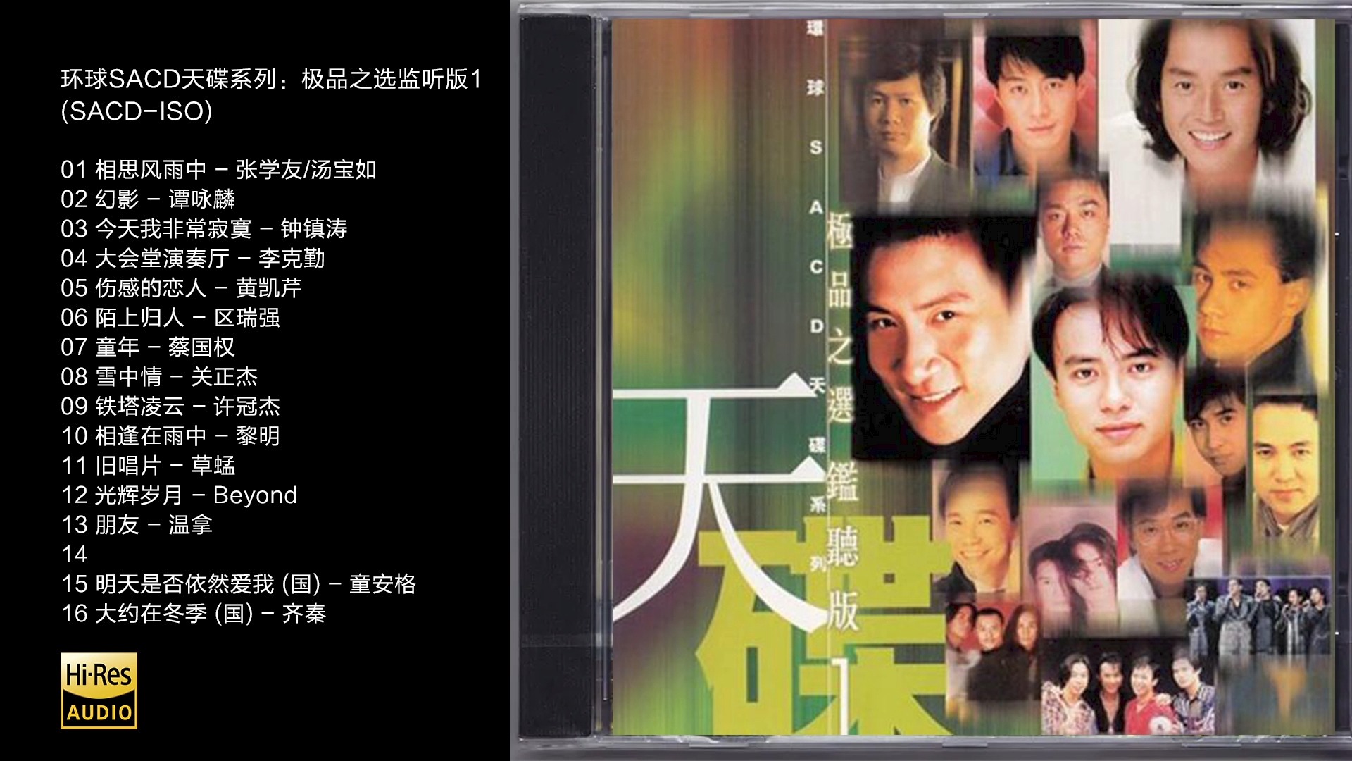 [图]Hi-Res 96kHz_24bit 群星-《极品之选监听版（一）男声篇》 [SACD-DSF]