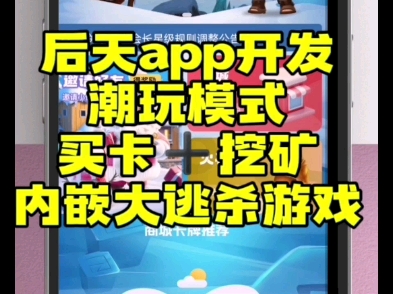 后天app开发,潮玩宇宙平台搭建,买卡➕挖况,内嵌大逃杀游戏,成品案例 #潮玩宇宙开发 #潮玩宇宙方块兽 #大逃杀游戏开发 #方块兽开发哔哩哔哩bilibili