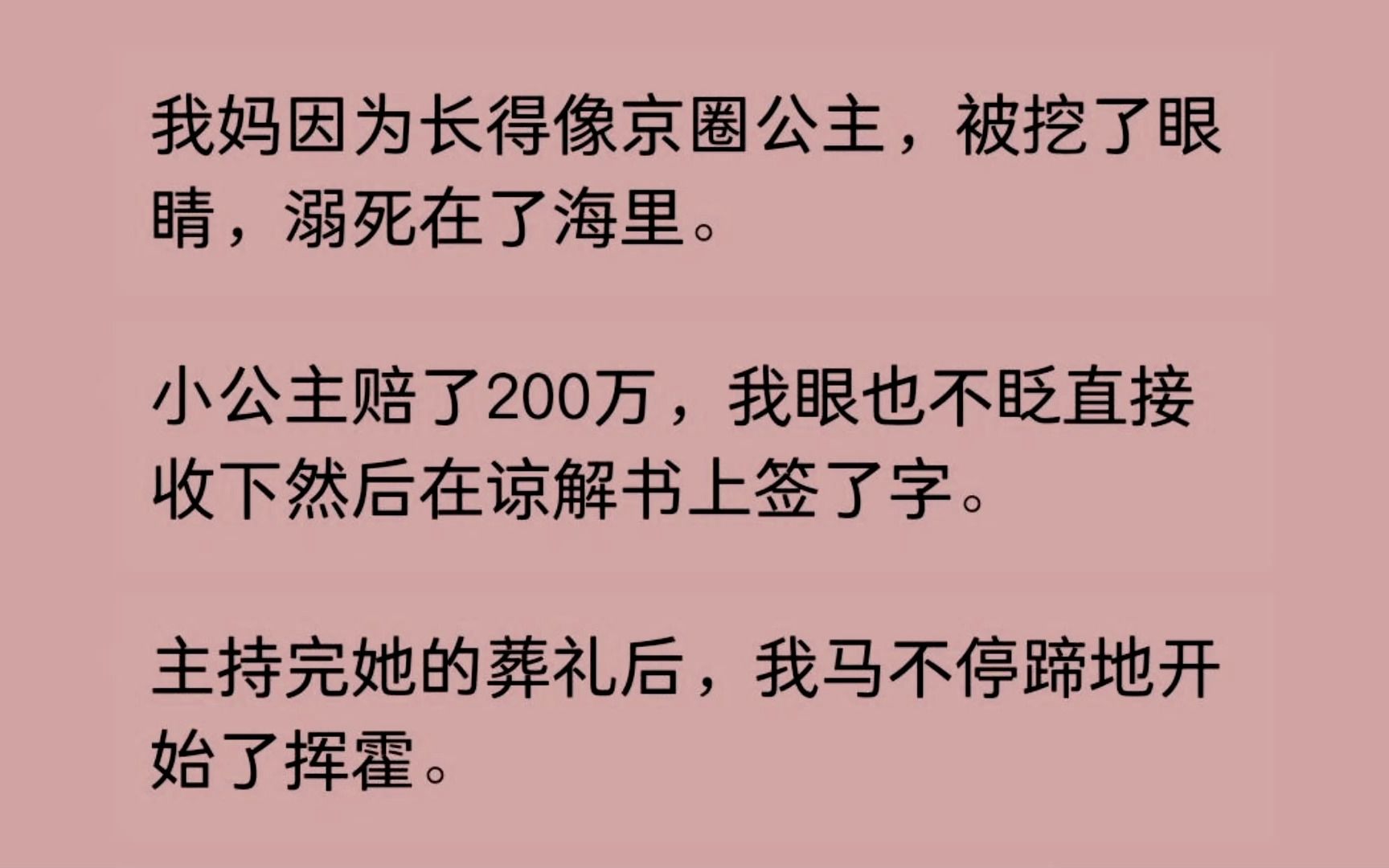 主持完她的葬禮後,我馬不停蹄地開始了揮霍