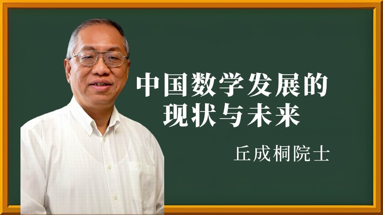 丘成桐院士:中国数学的现状与未来