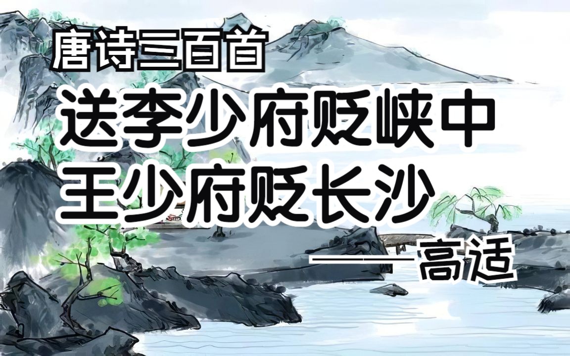 唐诗三百首《送李少府贬峡中王少府贬长沙》高适诗歌欣赏哔哩哔哩bilibili