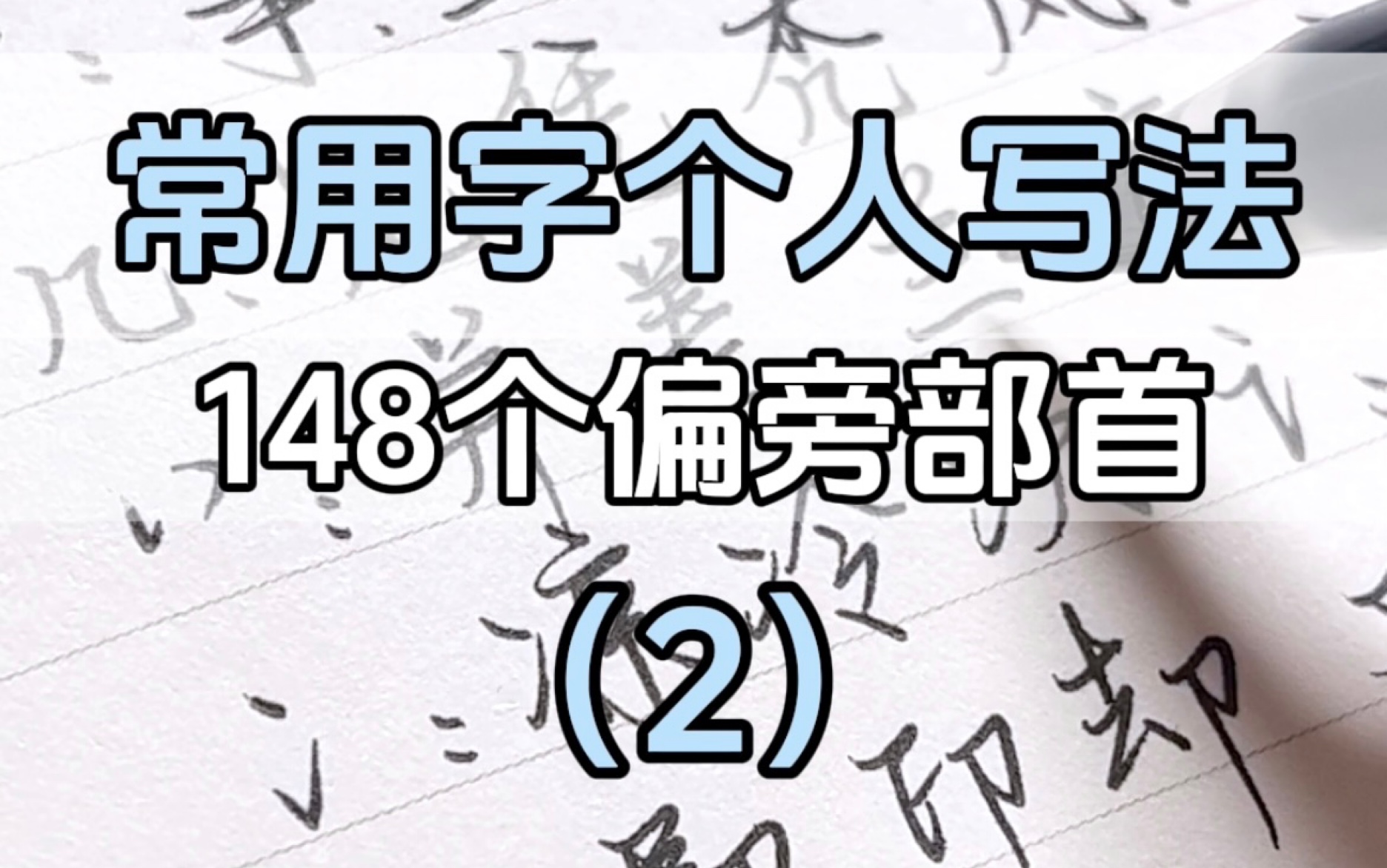 练字/常用字个人写法(2)/148个偏旁部首合集哔哩哔哩bilibili