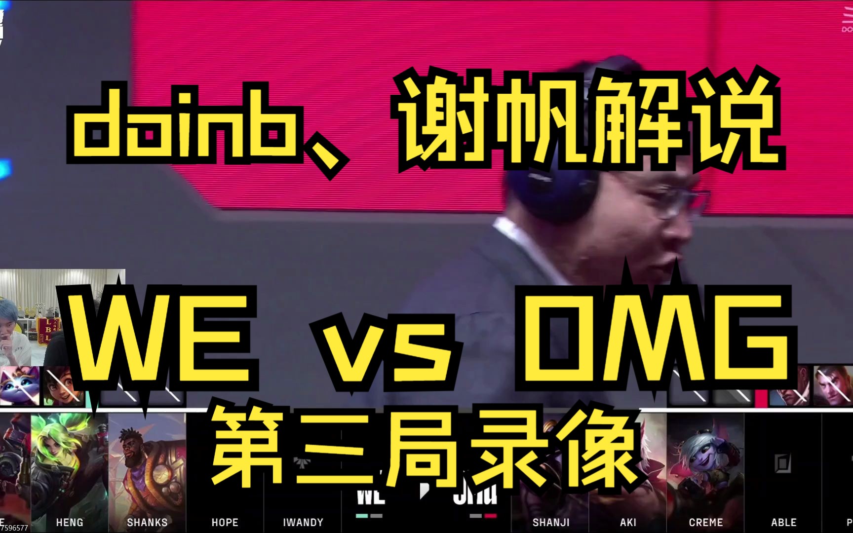 doinb、谢帆解说 WE vs OMG第三局录像【2023夏季赛】英雄联盟