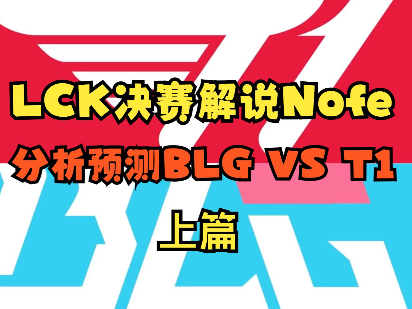 [中字]韩国LCK官方决赛解说Nofe前EDG教练,分析预测S14决赛BLG VS T1上篇:是跟着Keria一起游走还是选择列娜塔这样对线强势英雄压制他呢??哔...