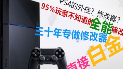 Ps4 95 玩家都不知道的ps4修改器 白金奖杯随意改 属性等级全部满 哔哩哔哩