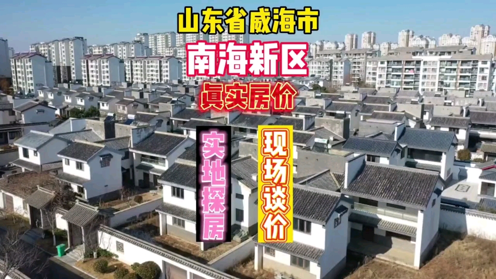 山东省威海市南海新区真实房价鬼哥实地探房现场谈价全程纪实拍摄哔哩哔哩bilibili