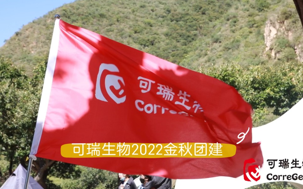 可瑞生物2022金秋团建哔哩哔哩bilibili