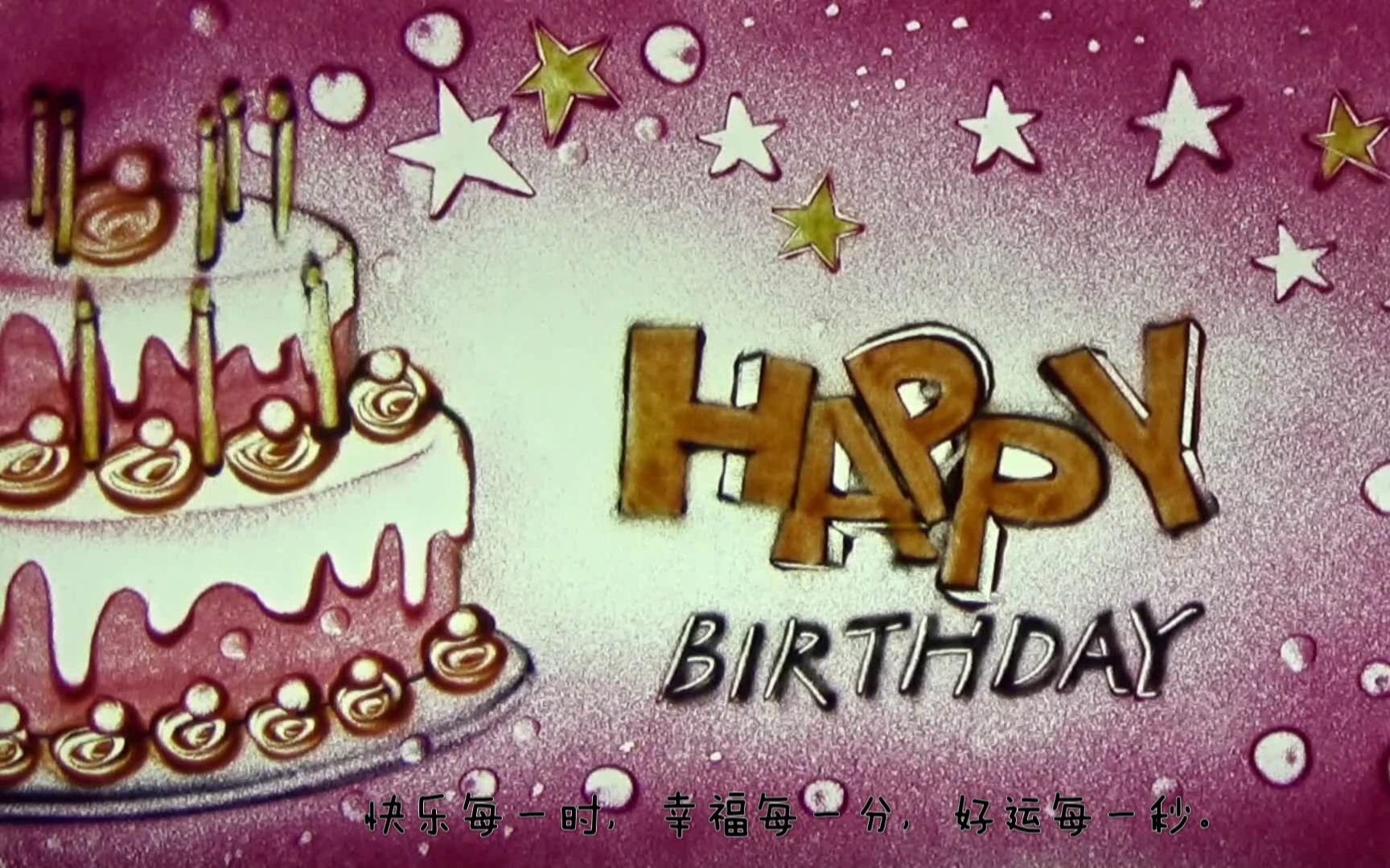 《生日沙画》快乐每一时 幸福每一分 好运每一秒