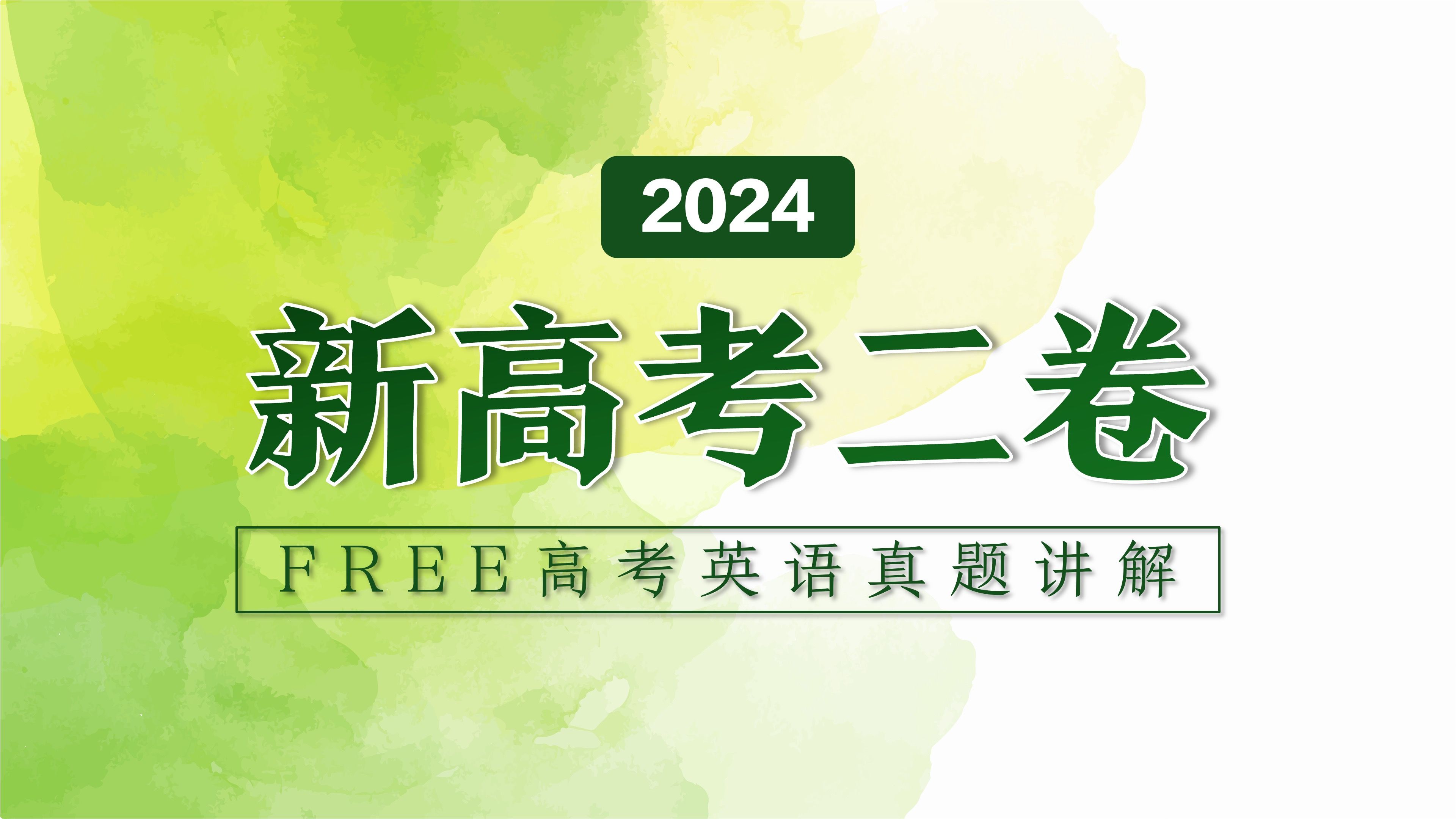 FREE高考英语高考真题讲解:2024年新高考二卷哔哩哔哩bilibili