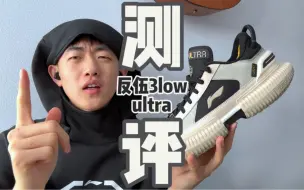 Download Video: 反伍3low ultra为什么鞋楦这么窄了？？？