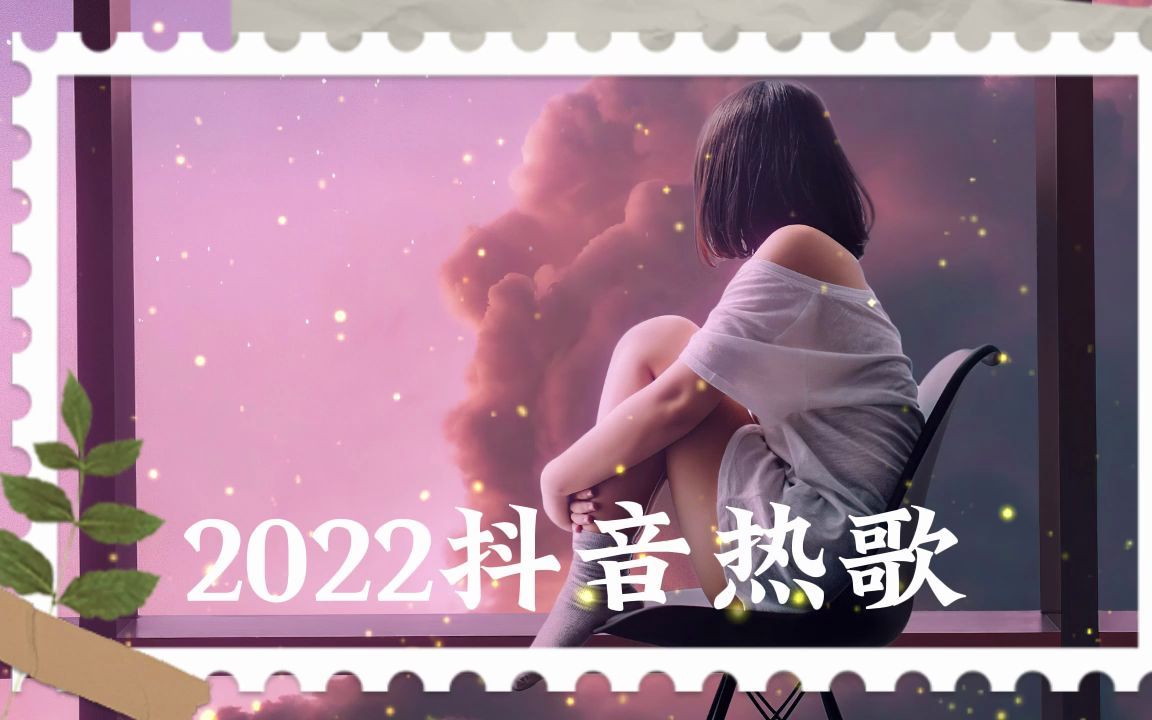 活動作品2022抖音熱歌抖音五月最火的歌曲排行榜