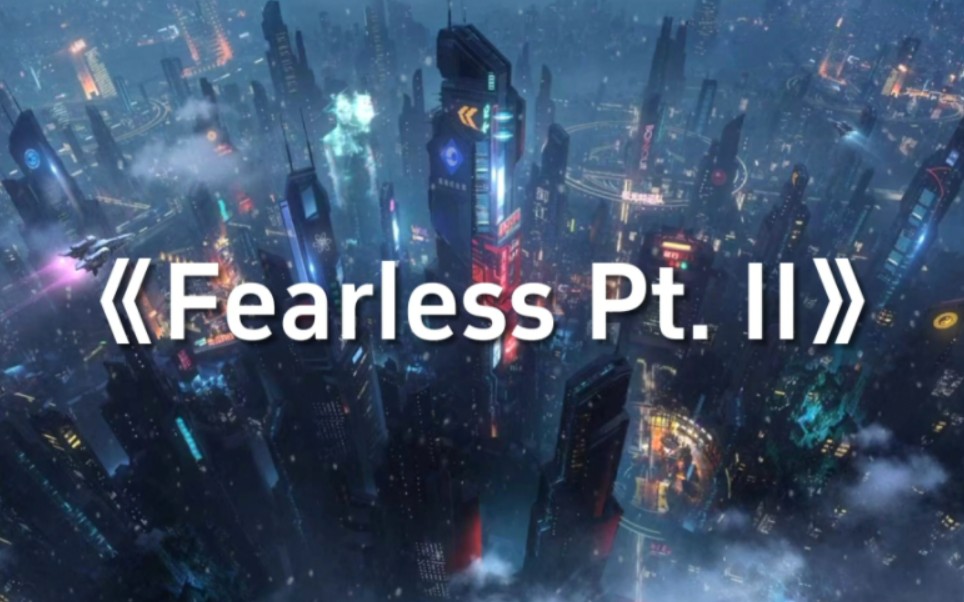 [图]《压迫感の神曲》《Fearless Pt. II》“希望你们面对一切也可以无惧无畏”