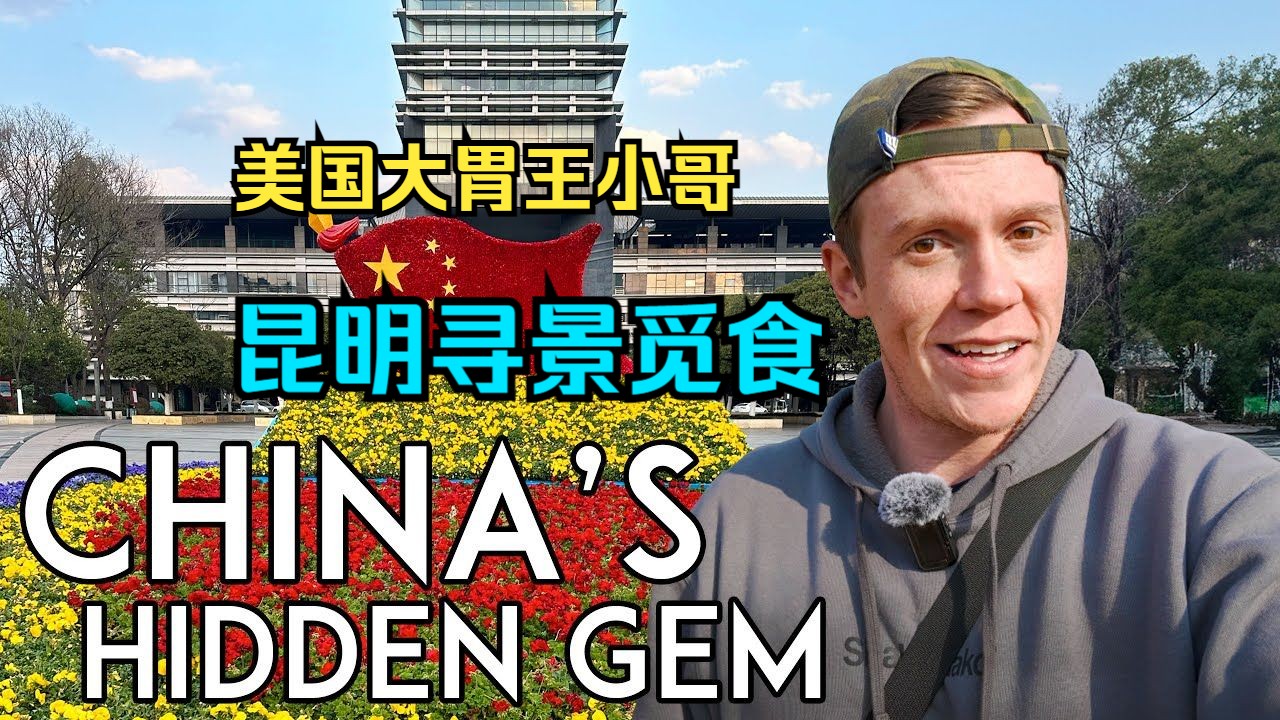 美国大胃王小哥:昆明寻景觅食,逛宠物市场!(评论合集版)