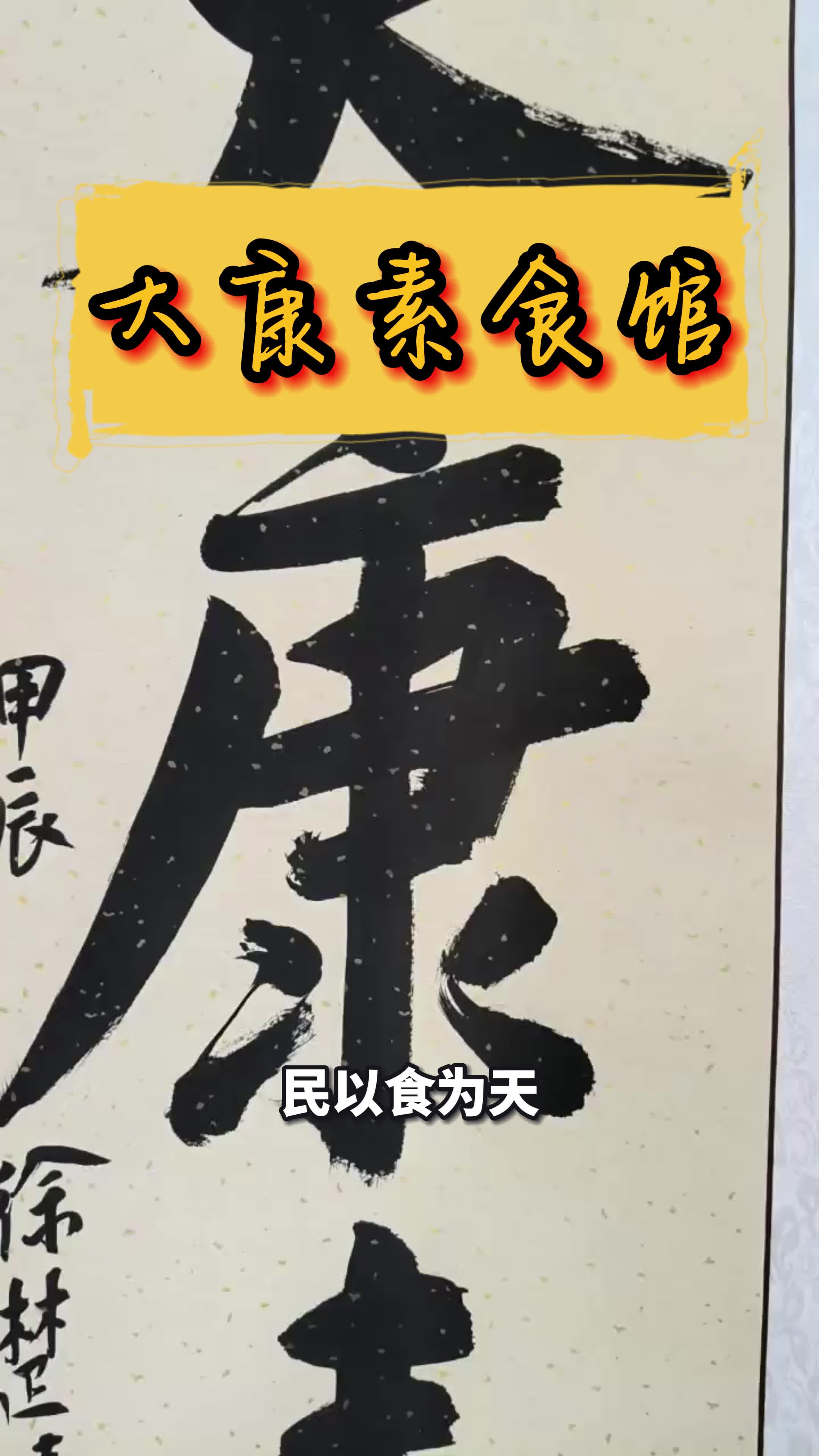 榕城区素食馆自助餐 莲花大道素食馆菜式多 #揭阳东山素食馆馆 #富源汇店素食馆同城哔哩哔哩bilibili