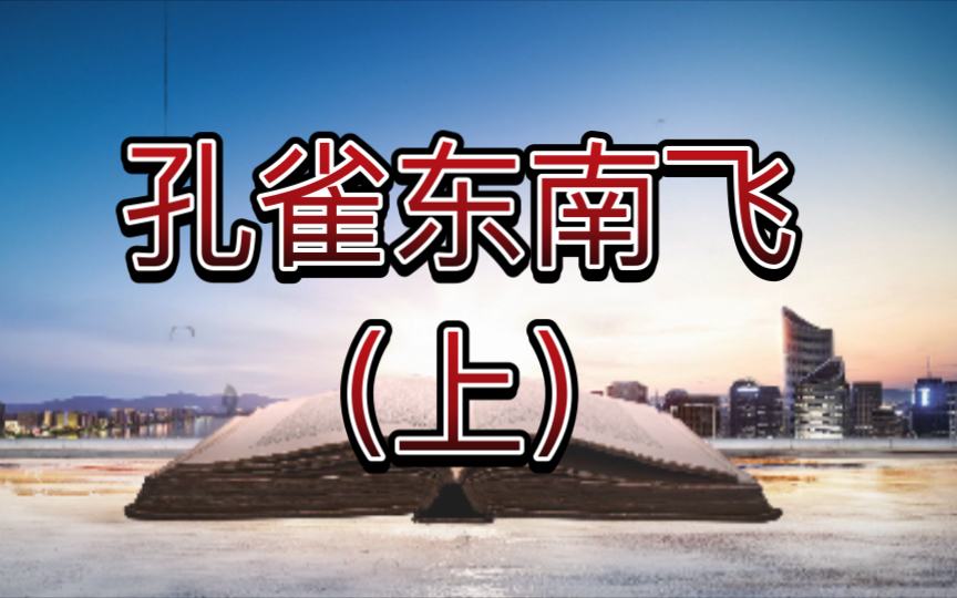 高中语文教材选择性必修下册《孔雀东南飞并序》朗读(上)哔哩哔哩bilibili