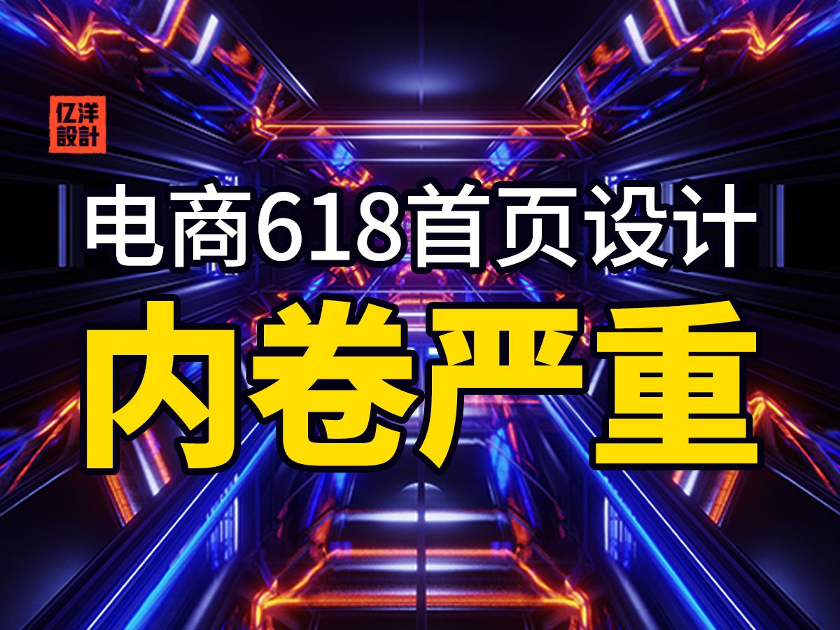 看完今年的618首页设计,感觉行业内卷现象愈发明显!哔哩哔哩bilibili