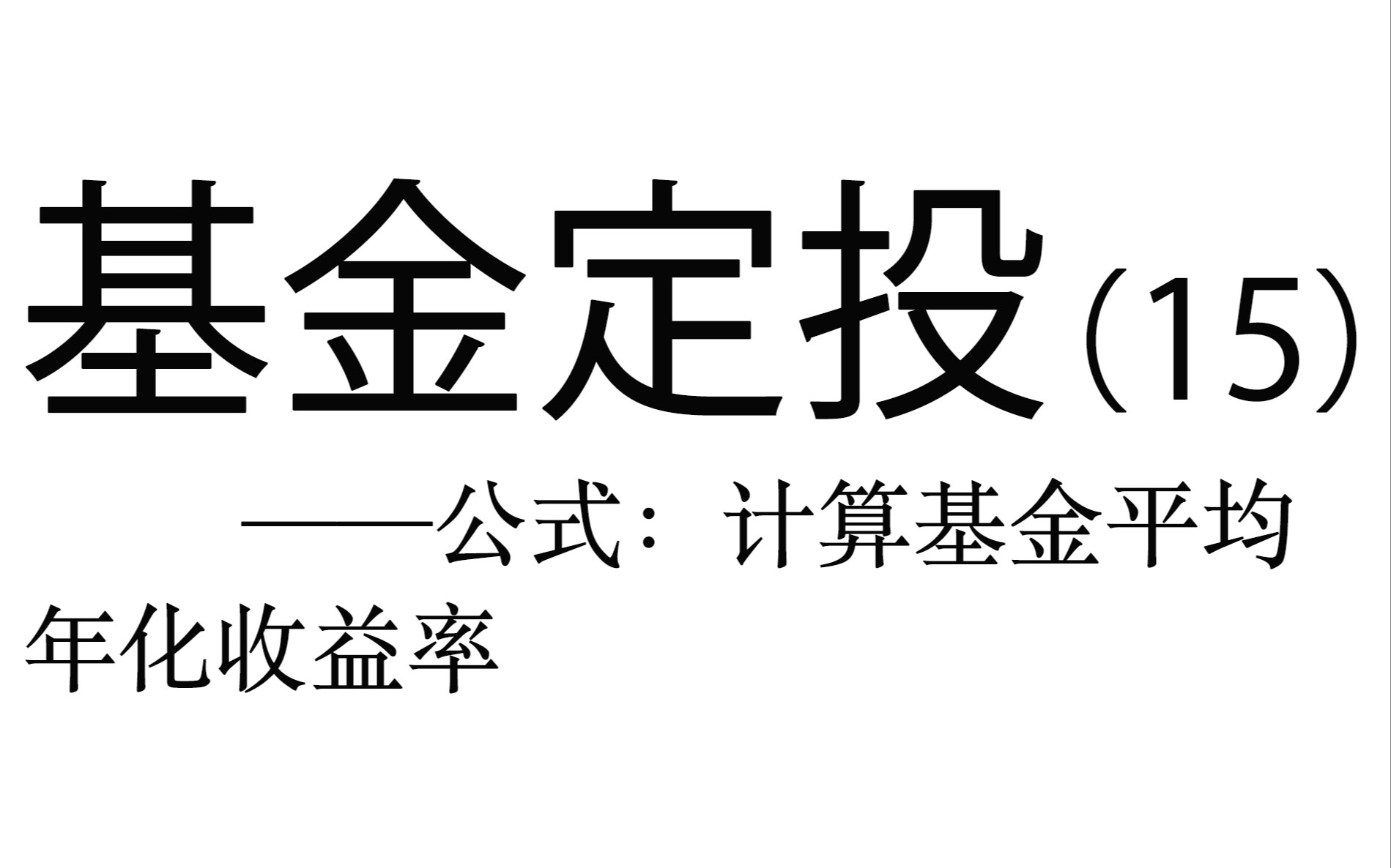 基金定投实操详解(15)——公式:计算基金平均年化收益率哔哩哔哩bilibili