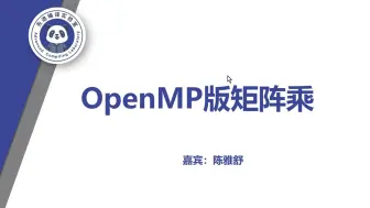 Скачать видео: 自编教材实操课程分享：第九章—OpenMP版矩阵乘