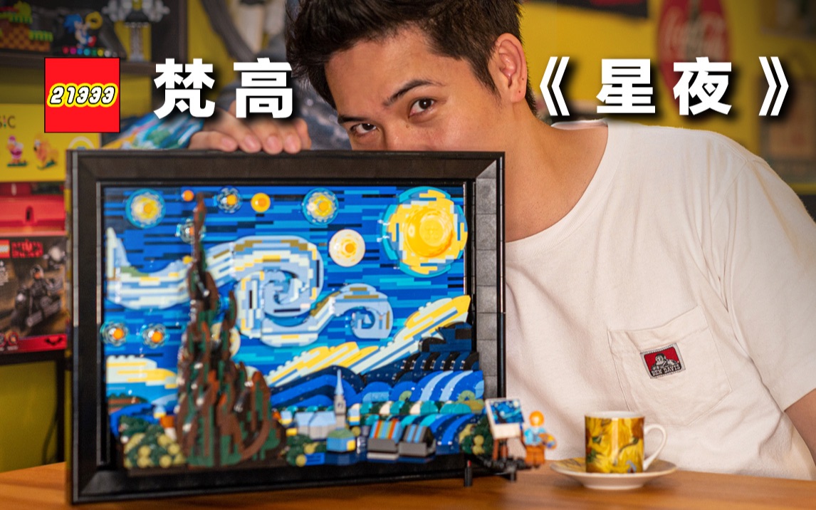 [图]艺术品等级！LEGO 21333 梵高《The Starry Night 星夜》，用乐高拼出 3D 版星空和月亮，van Gogh 笔触完美重现，可能是 202