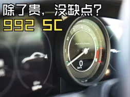 下载视频: 最完美的代步车？试驾992SC