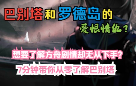 [图]【泰拉剧情整理】巴别塔篇——高塔坠落之地，魔王更迭之时，闪耀希望的转折点