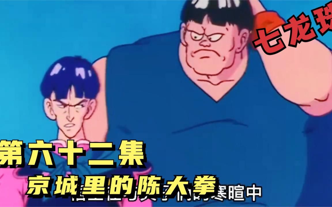 [图]七龙珠：京城里的陈大拳