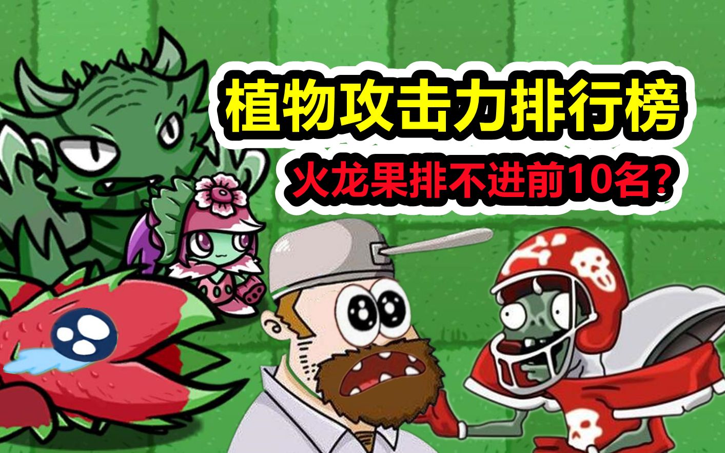 火龍果排不進前10名?植物攻擊力排行榜!【pvz_bt】