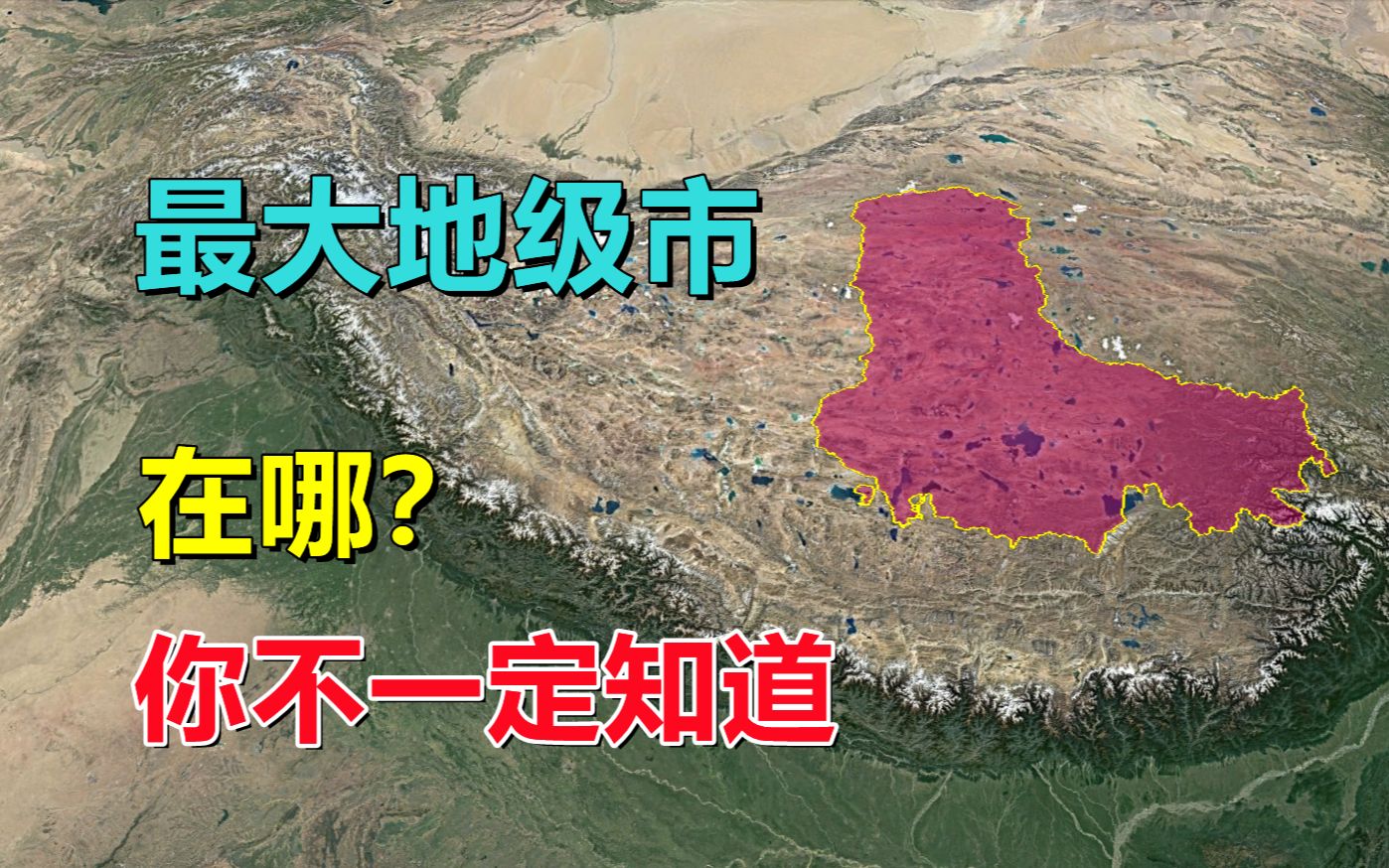 全国最大地级市,是哪里?你真的知道吗哔哩哔哩bilibili