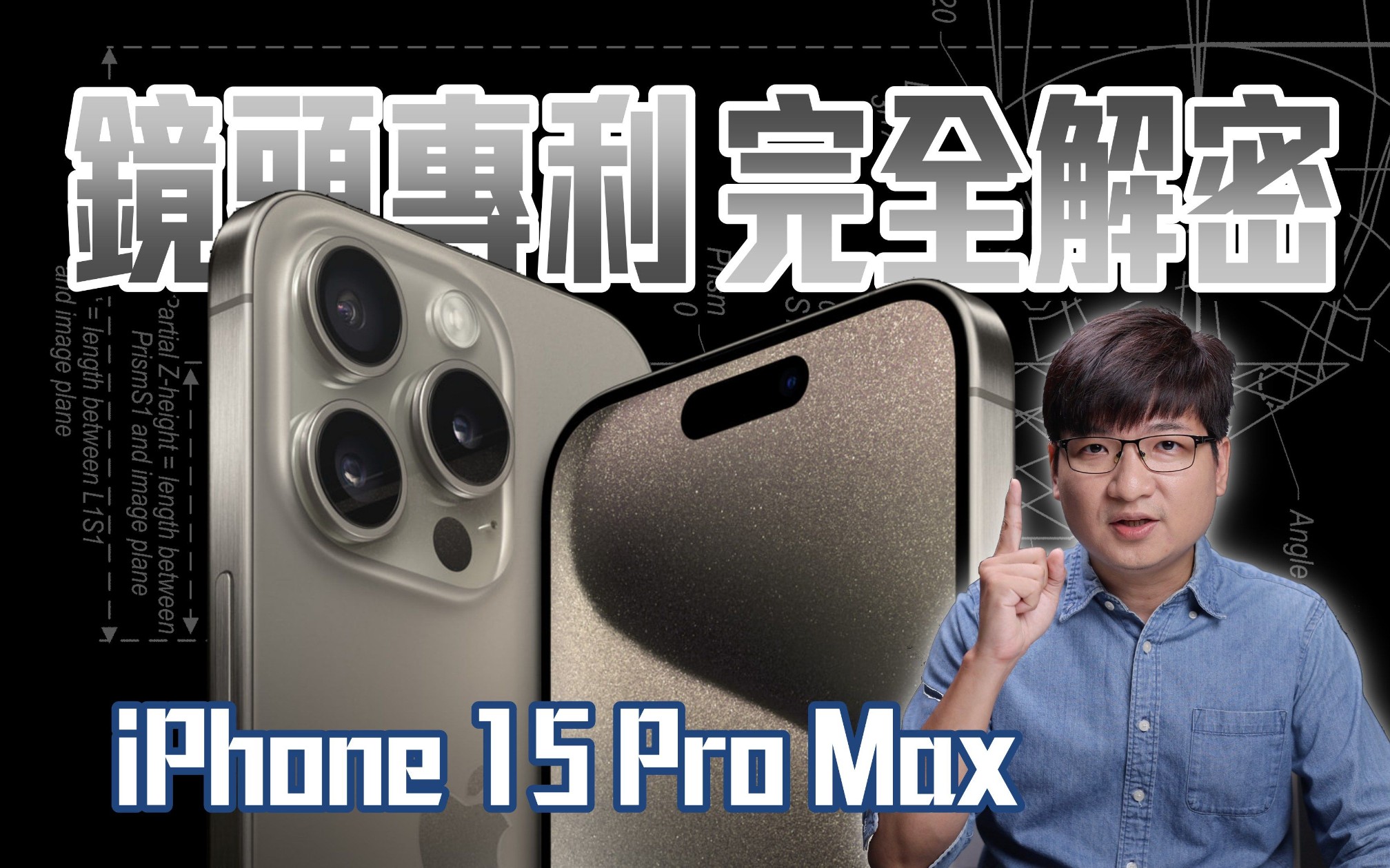 苹果为了闪三星专利?iPhone 15 Pro Max 望远镜头专利详解!! 4K UHD【#FurchLab摄影实验室】哔哩哔哩bilibili