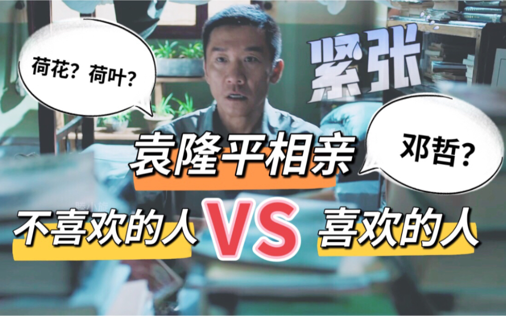 [图]【袁隆平相亲】不喜欢的人 VS 喜欢的人