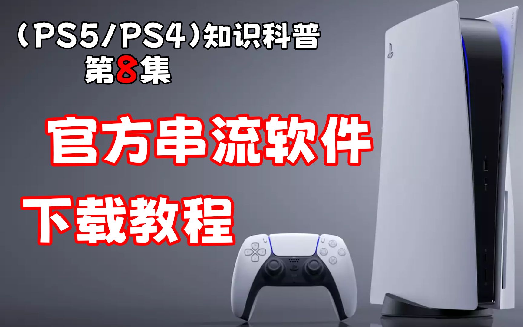 (PS5/PS4)远程游玩 串流软件下载教程哔哩哔哩bilibili