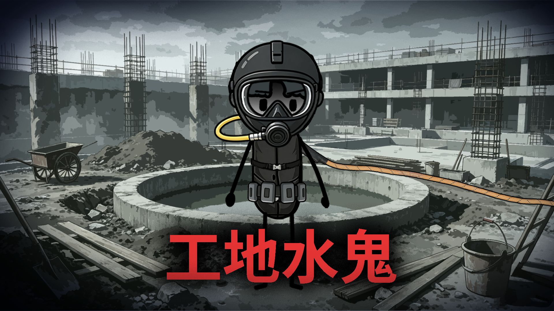 我是工地干水鬼的，我这行有个奇怪规矩！