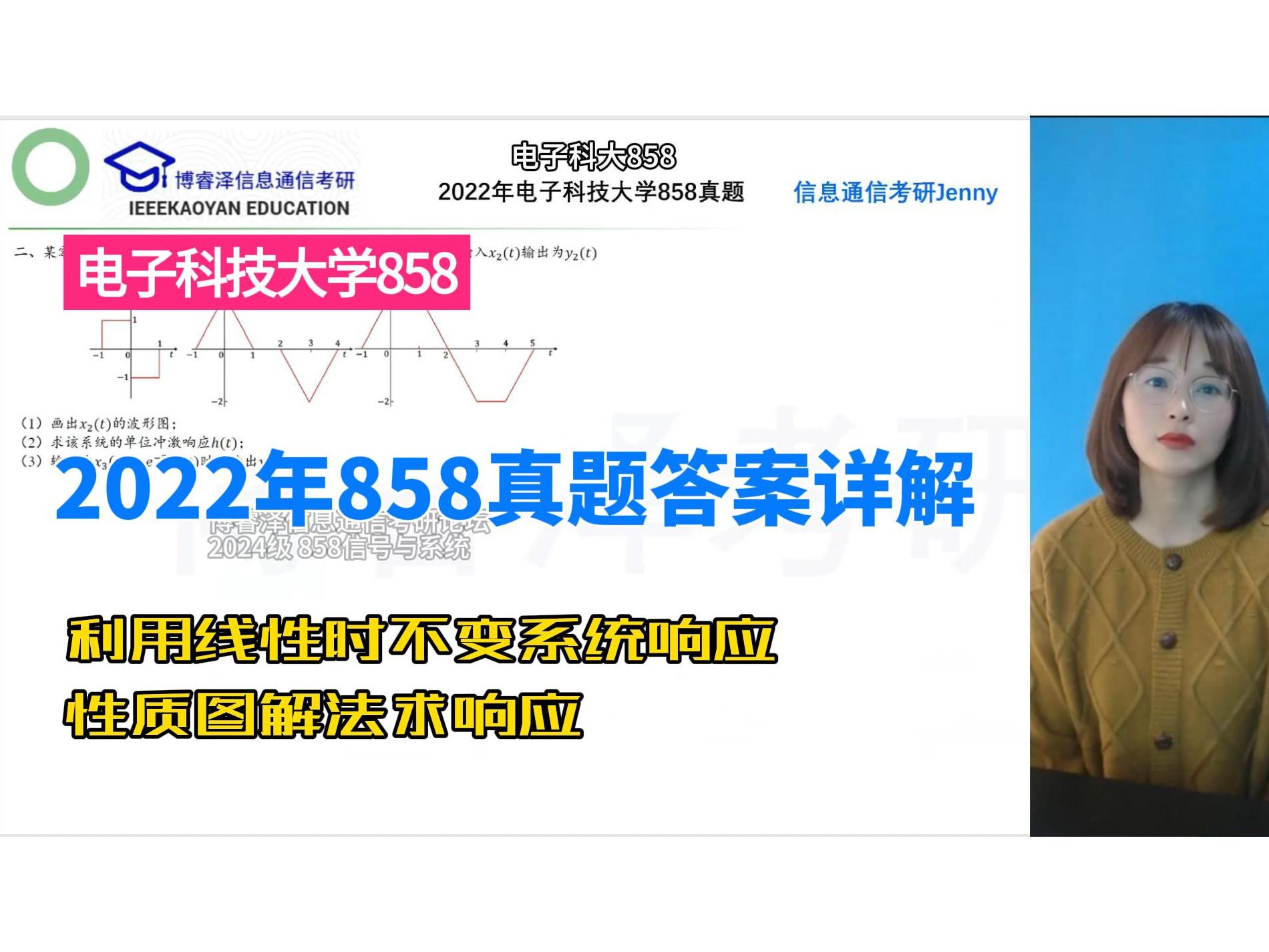 2022年成电电子科技大学858信号与系统考研真题答案,利用线性时不变系统响应性质图解法求响应,博睿泽信息通信考研论坛,信息通信考研jenny,信号...