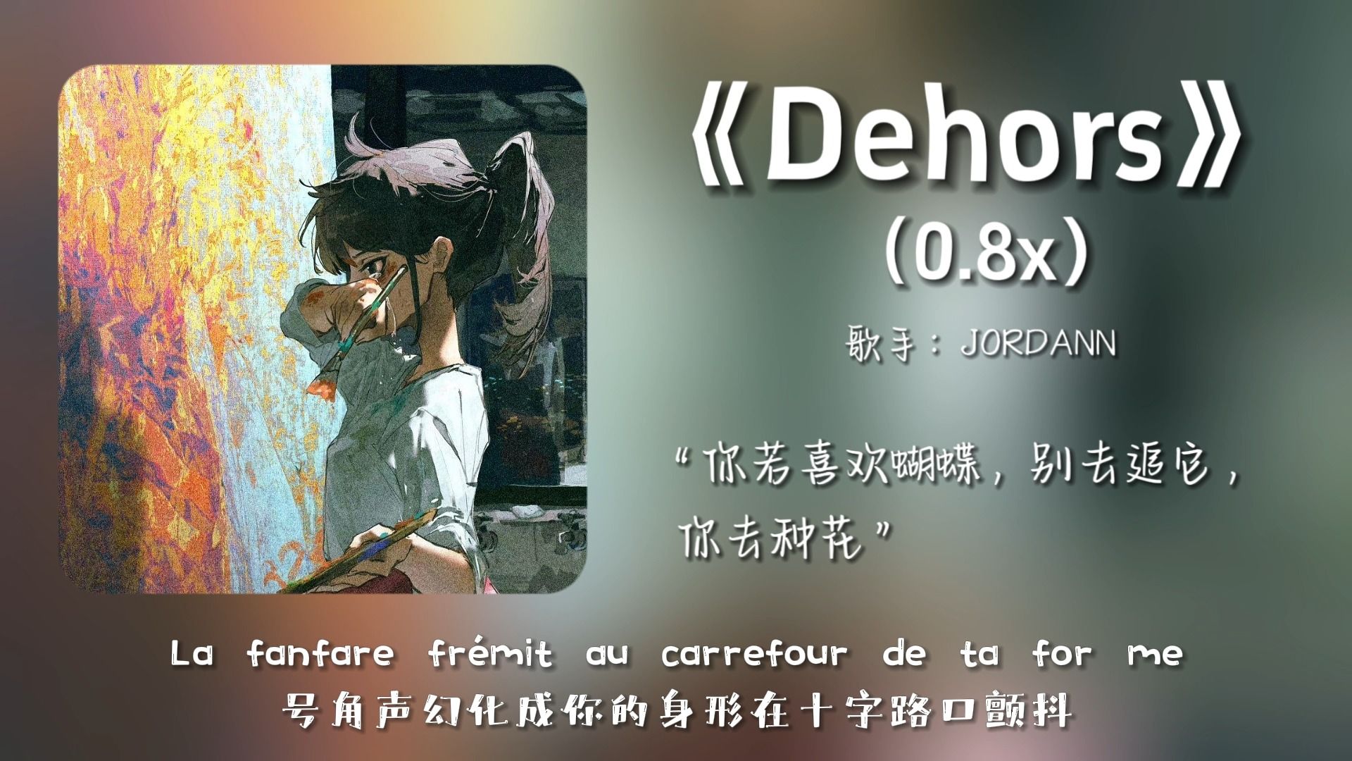 [图]“前奏有一种小说开头主角重逢的宿命感！”||《Dehors(0.8x)》