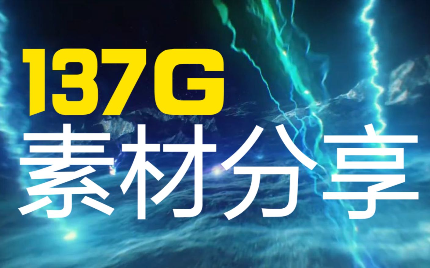 免费分享137G海量影视后期素材哔哩哔哩bilibili