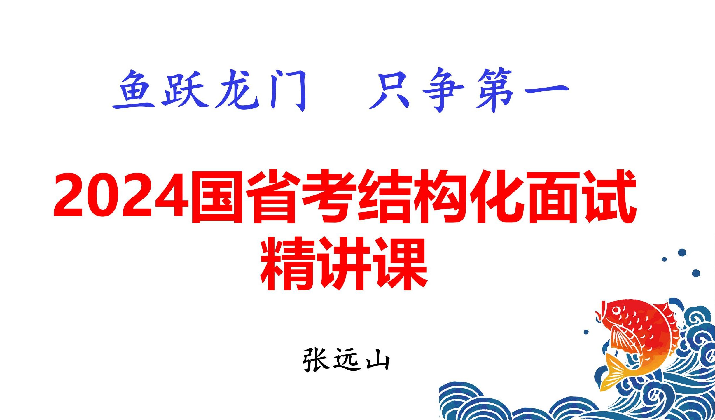 2024国考省考结构化面试精讲课张远山主讲,比几万的面试课更有用!哔哩哔哩bilibili