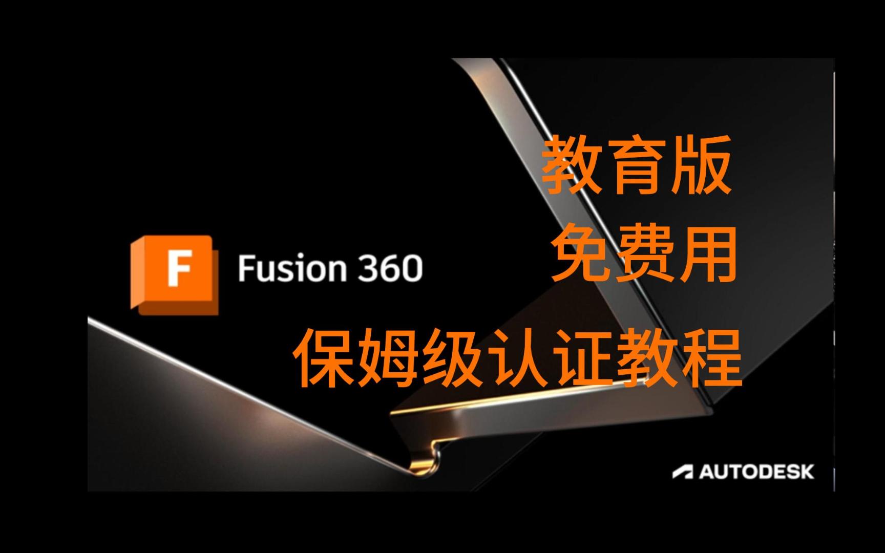 Fusion360/AutoCAD教育版申请保姆级教程哔哩哔哩bilibili