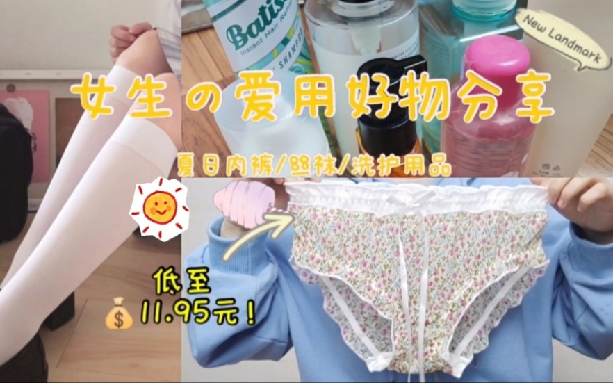 少女夏日内裤~丝袜~控油洗面奶~洗发乳~油头喷雾~身体乳~精油分享哔哩哔哩bilibili