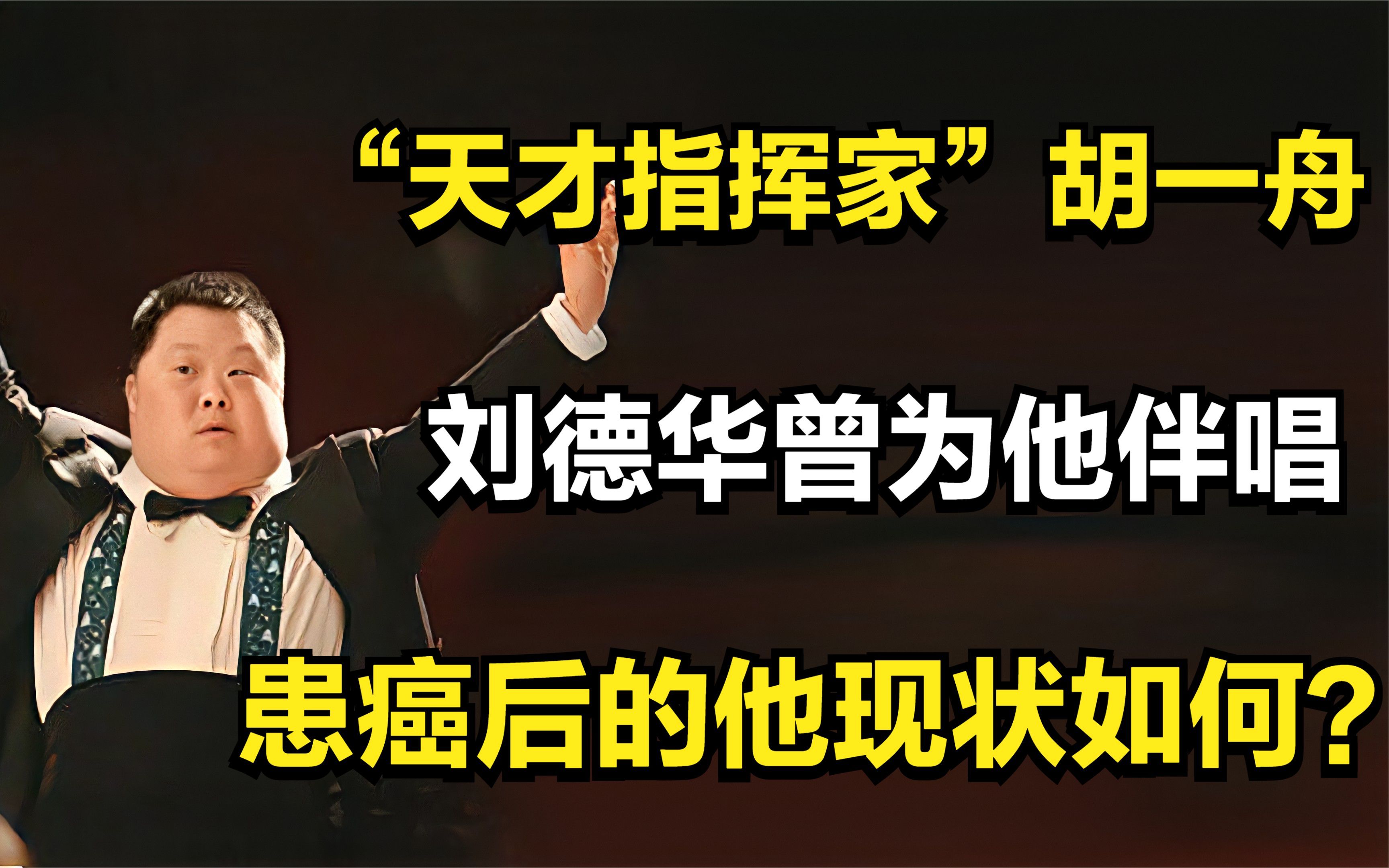 “天才指挥家”胡一舟:刘德华曾为他伴唱,患癌后的他现状如何?哔哩哔哩bilibili