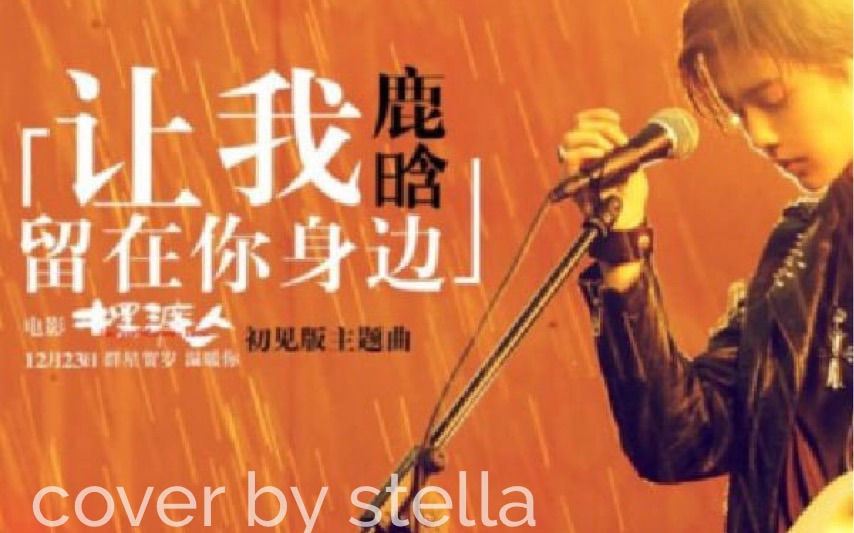 【Stella】 (摆渡人)让我留在你身边 翻唱哔哩哔哩bilibili