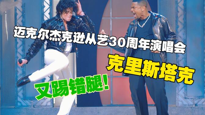 【迈克尔杰克逊演唱会】克里斯塔克和亚瑟小子与迈斗舞!