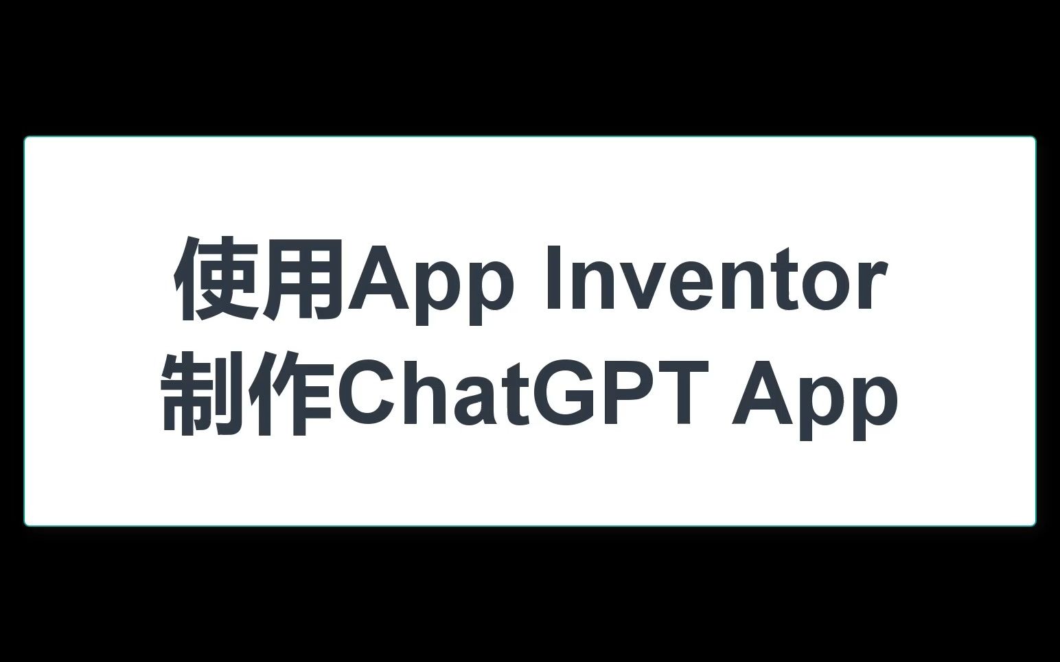 使用AppInventor制作ChatGPT App哔哩哔哩bilibili