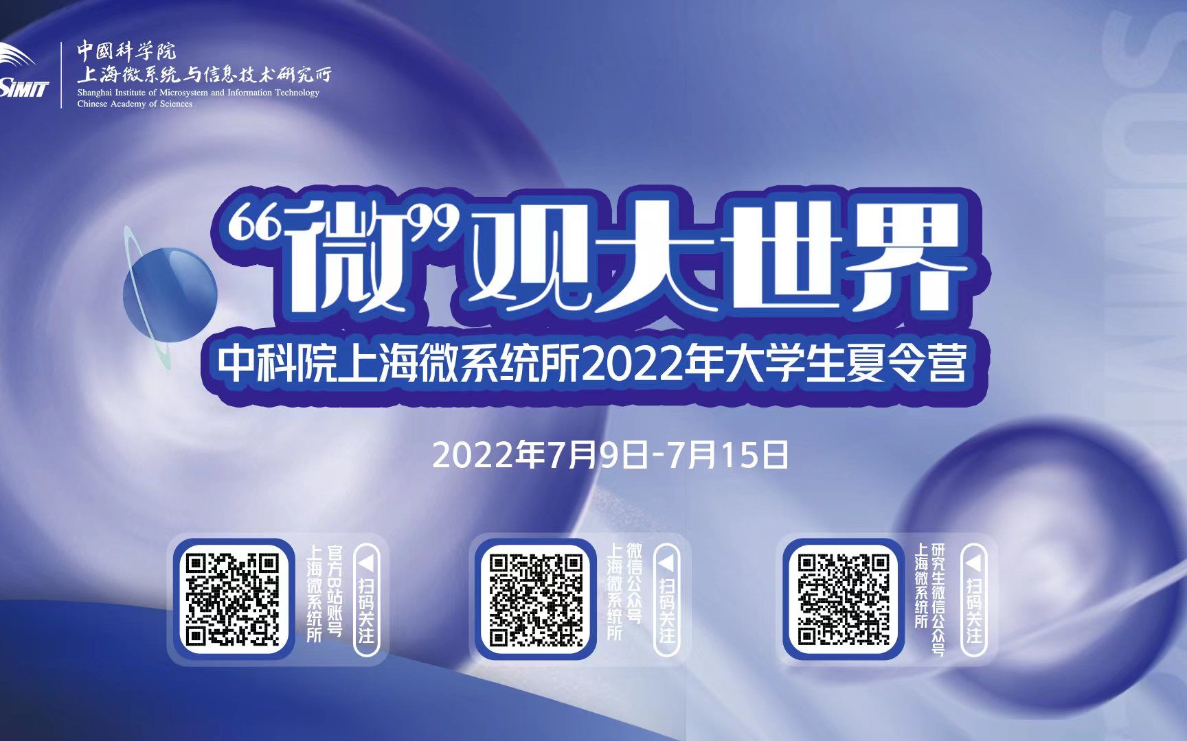 2022年上海微系统所“微观大世界”夏令营开幕论坛哔哩哔哩bilibili