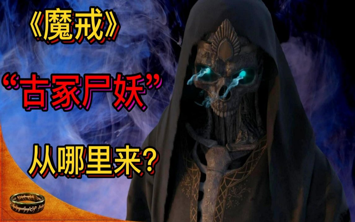 [图]指环王（魔戒）出现的“古冢尸妖”从哪里来？为何他们要袭击霍比特人？