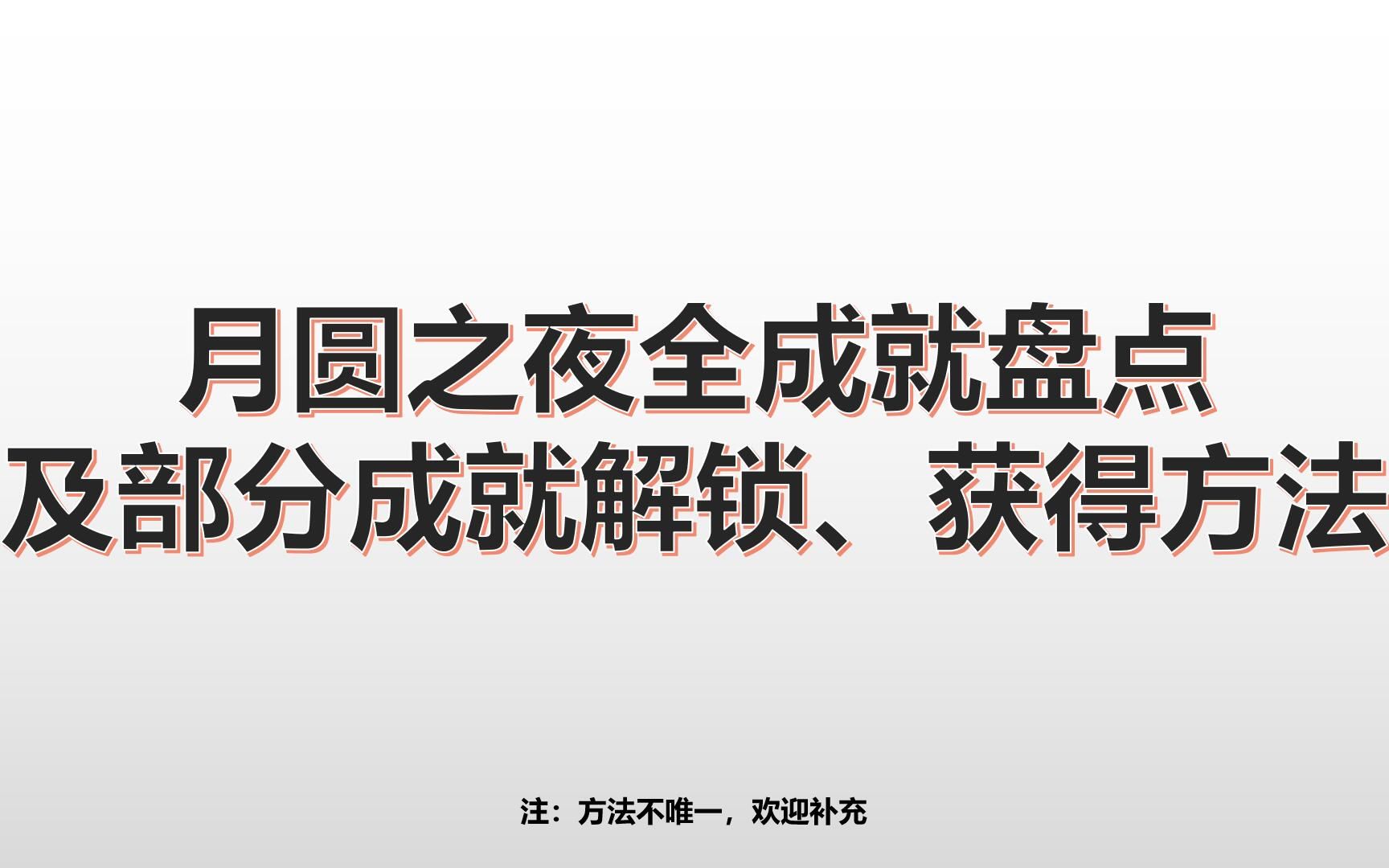 [图]月圆之夜：全成就盘点及部分成就解锁、获取方法（羸弱之躯、冷漠等）