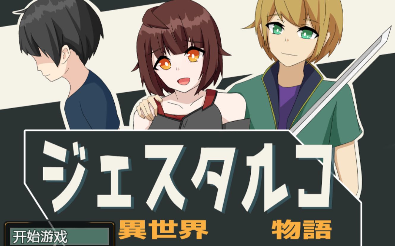 【rpg推荐】异世界冒险物语 双端汉化_哔哩哔哩bilibili